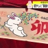 摸摸兔子沾沾喜气：日本人也过传统兔年？众多活动深受亲子的欢迎(中日双语)(23/01/14)