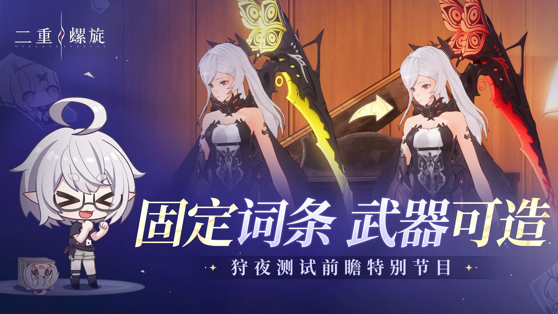 《二重螺旋》皎点访谈：狩夜测试前瞻