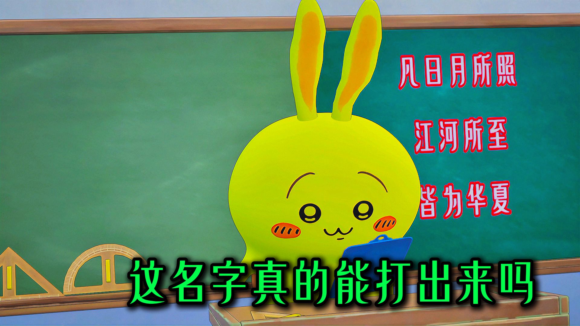 这名字真的能打出来吗