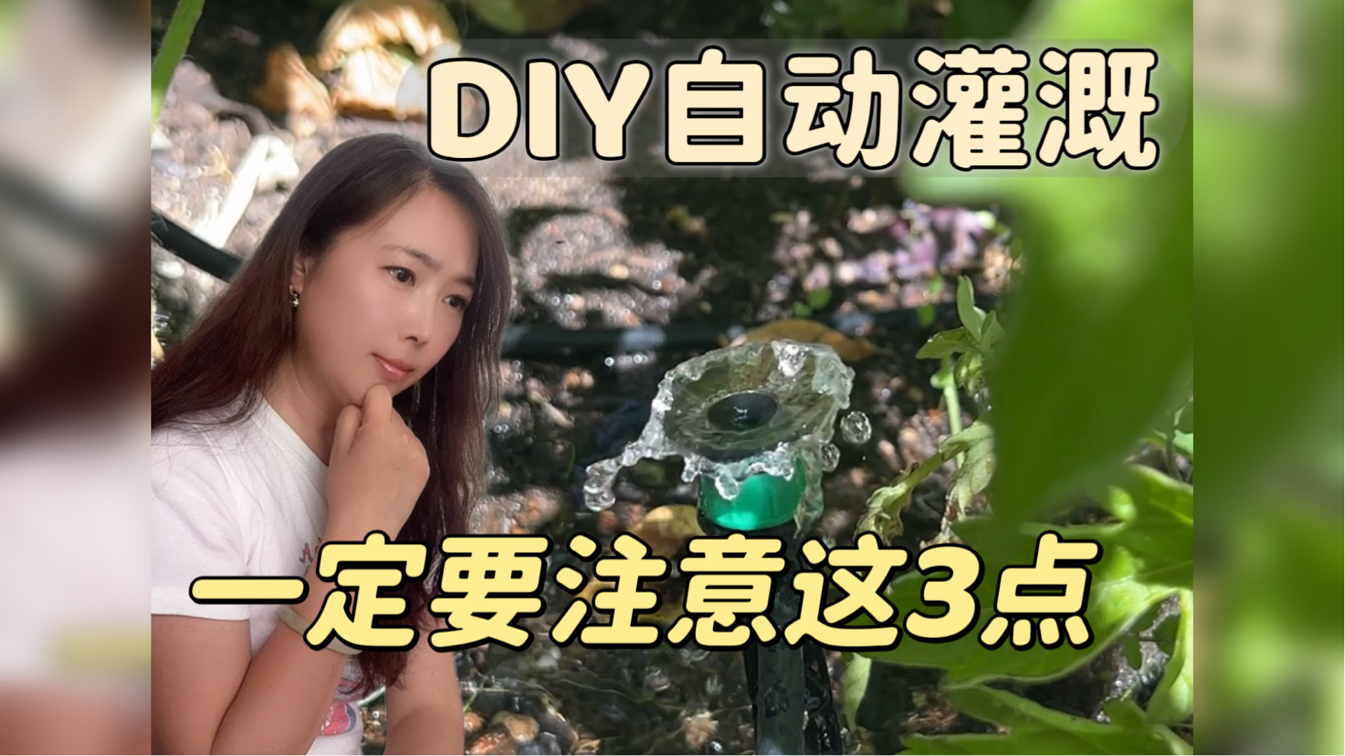 两大翻车经历，我花一年时间和水费，给你们的经验教训干货