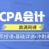 2019年注册会计师 CPA 会计 全程班（下）