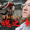 为活着做游戏 他逆天改命 魂之刃制作人的魂之韧 钱从哪来 游戏 S01E