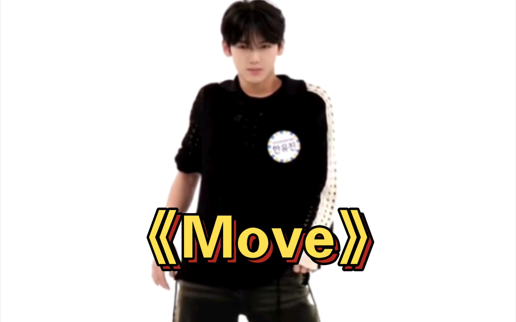 韩维辰跳《Move》直拍,你小子真的好会!哔哩哔哩bilibili