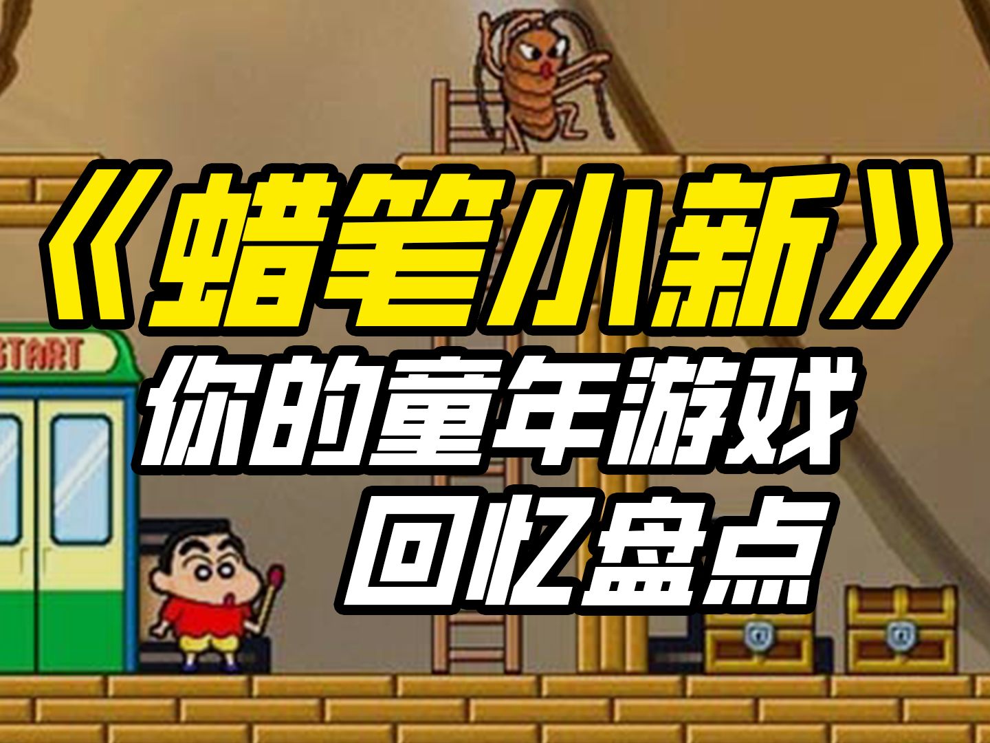 陪你一起长大的蜡笔小新，他的游戏你都玩过吗？