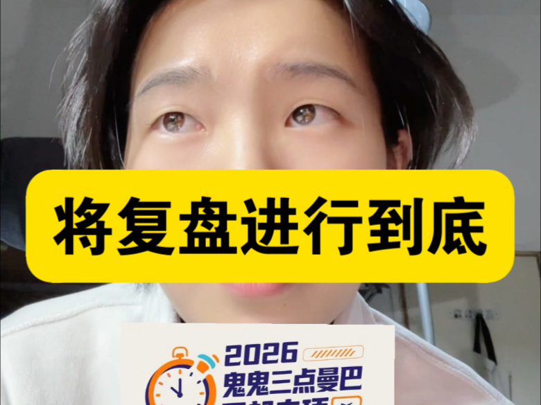 将复盘进行到底！！