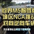 问界M5智驾版城区NCA挑战对向逆向车辆