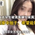 南京女大学生被害案嫌犯家属发声：他是家中独子，希望能轻判