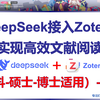 Zotero接入DeekSeek全教程-一步一步教学