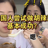 韩国人尝试做胡辣汤:基本成功