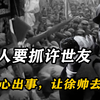 1967年京西宾馆风波：周总理心系许世友，急派徐向前前往劝解
