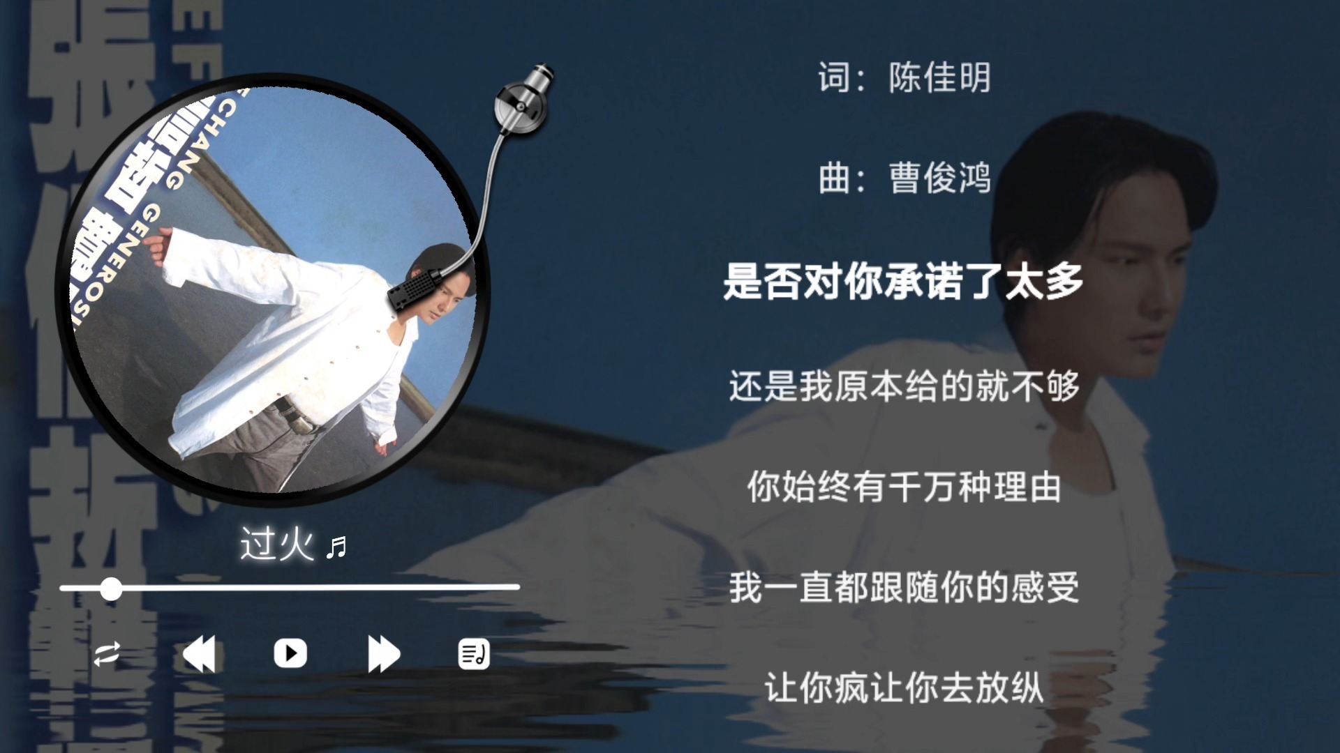 张信哲-过火（伴奏）
