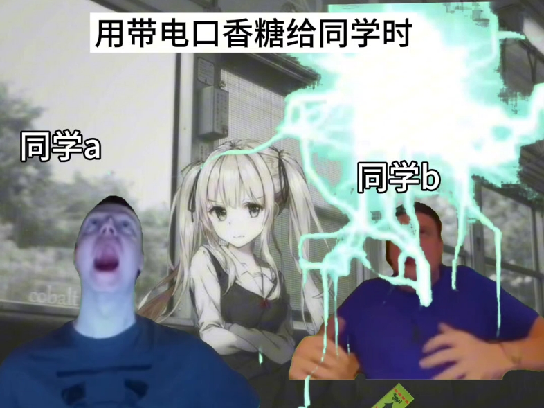 俄抽象MEME:带电口香糖