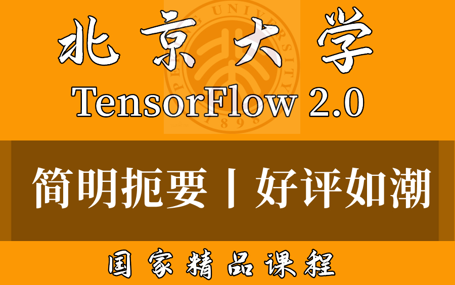 【北京大学】Tensorflow2.0 !(国家精品课程)!最受学生喜爱的Tensorflow课程,好评如潮!(人工智能/深度学习/神经网络/机器学习)哔哩哔哩bilibili