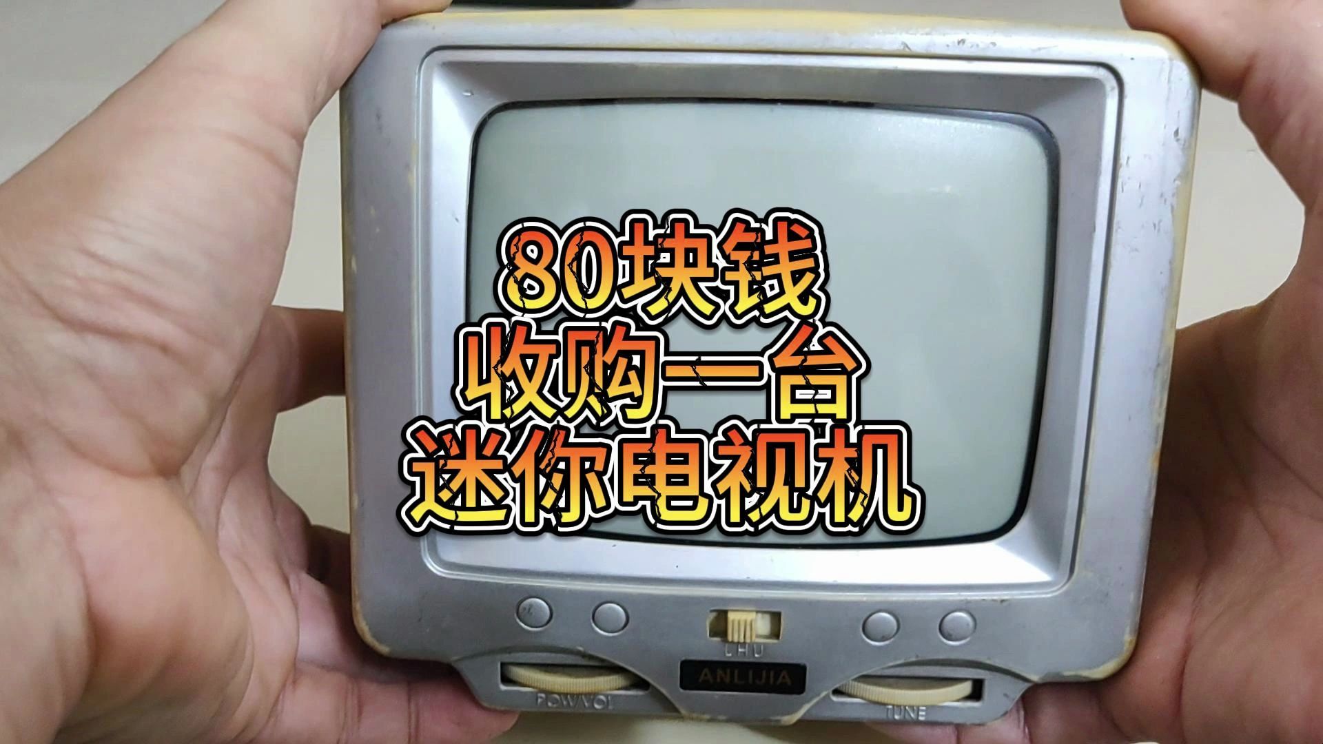 80块钱收购一台迷你电视机，用他来玩游戏如何？