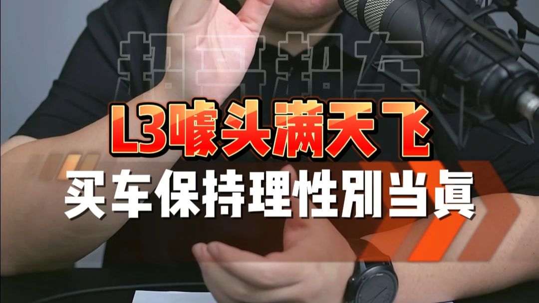 真的要为L3买车吗？保持理性别当真