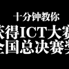 10分钟教你华为ICT大赛如何进入全国总决赛