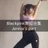 【Blackpink】所有练习室舞蹈翻跳（9首主打+非主打）|Jennie位|终于赶在回归之前学完了