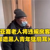 美国亚裔老人将违规房客赶走，却遭黑人青年猛扇耳光