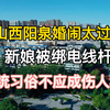 山西阳泉婚闹太过分，新娘被绑电线杆，传统习俗不应成伤人利器