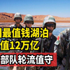 中国最值钱的湖泊，价值12万亿并配备部队轮流看管，它特殊在哪