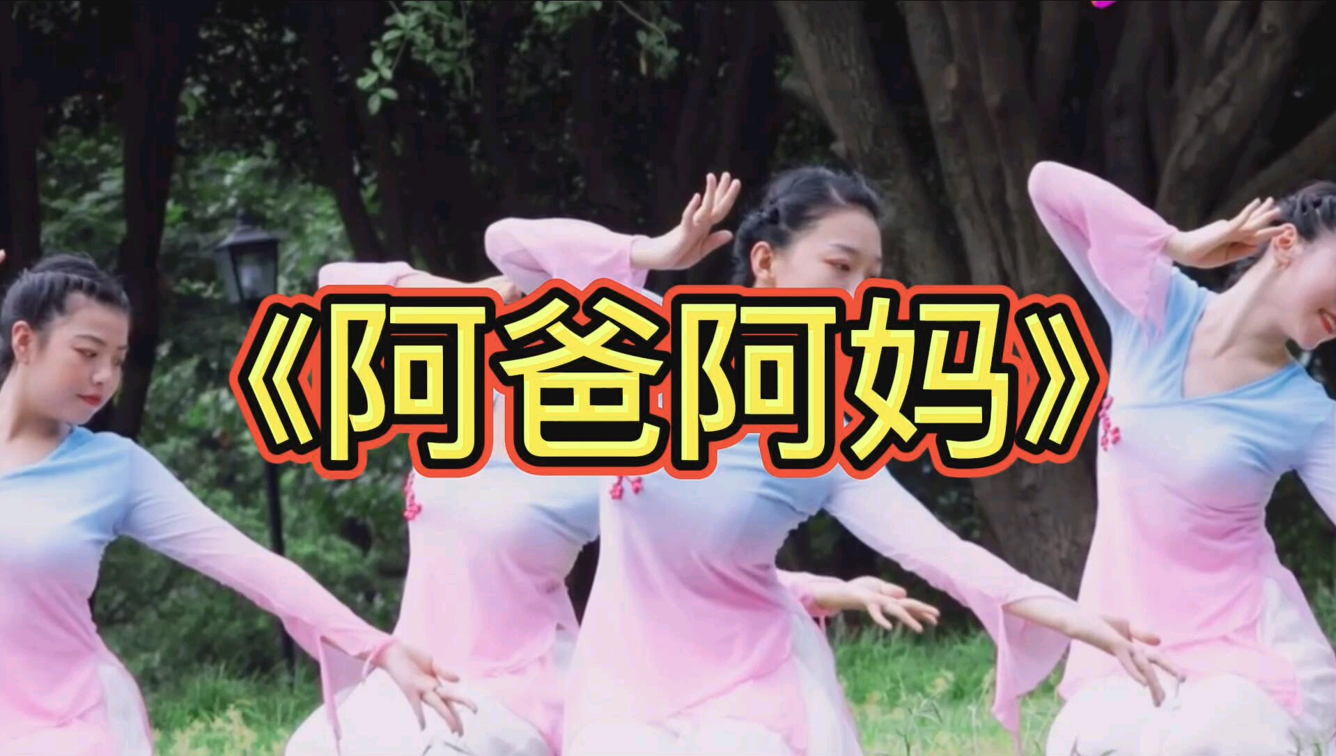 多少次梦里回家多少次梦中呼唤阿爸阿妈