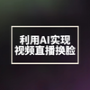 如何利用AI实现视频直播换脸