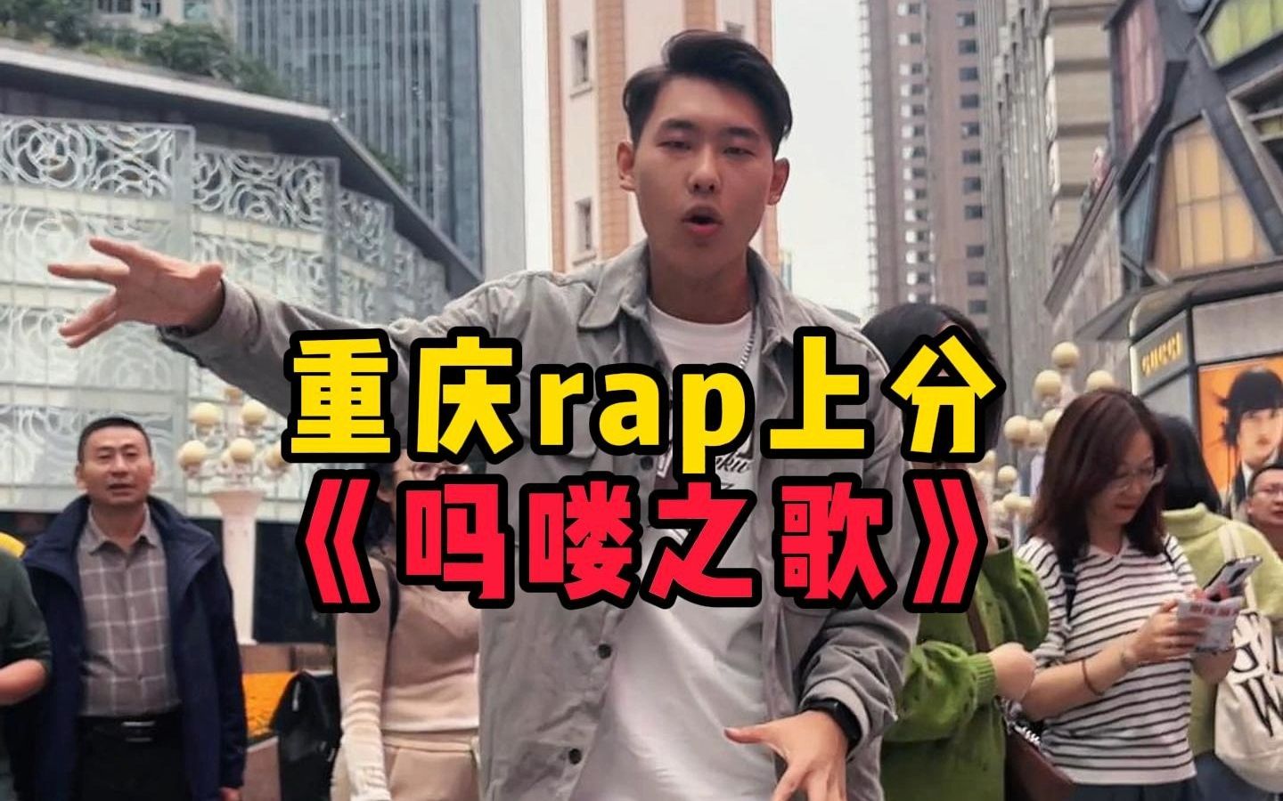解放碑来一首《吗喽之歌》重庆方言rap，吗喽的命也是命！