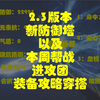 玄机2.3版本新防御塔穿搭以及本周帮战拆塔装备搭配逆水寒手游