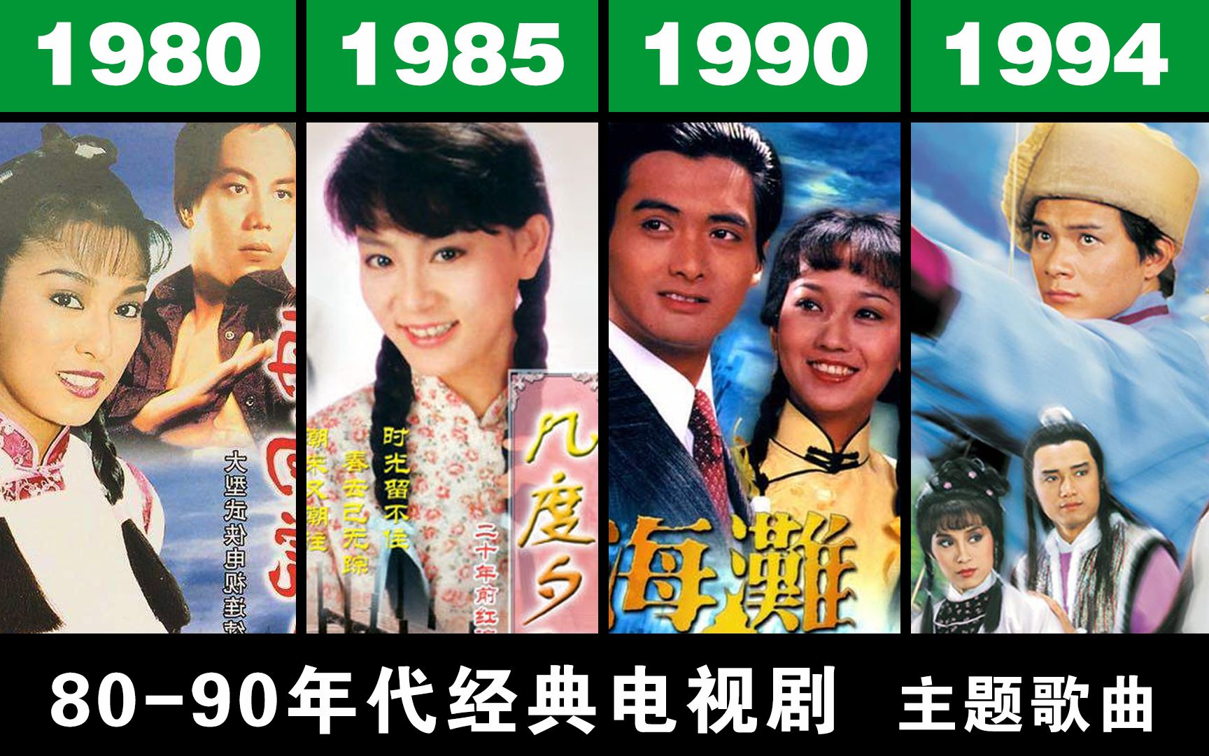 【1980—1994】港台、新加坡 经典电视剧集【主题歌曲】怀旧经典（上）