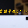 电竞平板推荐，荣耀平板GT Pro
