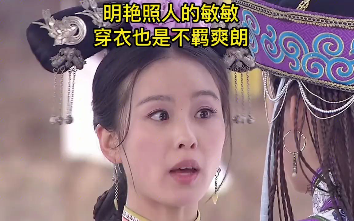 步步惊心中明艳照人的敏敏格格穿衣竟然也是不羁爽朗