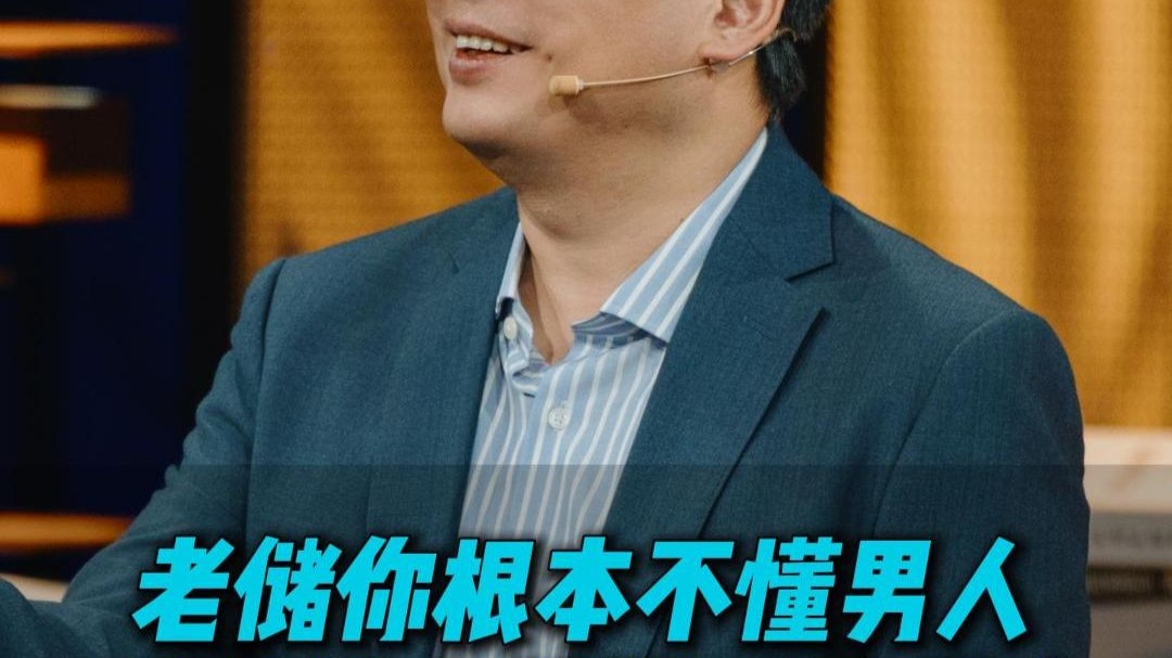 老储你根本不懂男人！ 听职场女性聊再见爱人