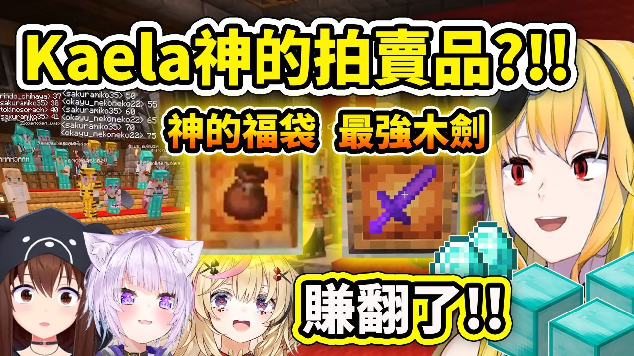 拍卖会上出现了Kaela神的拍卖品?! 最强的木剑?! 让成员们都纷纷想要！Kaela: 真的赚翻了! 【Hololive 中文】