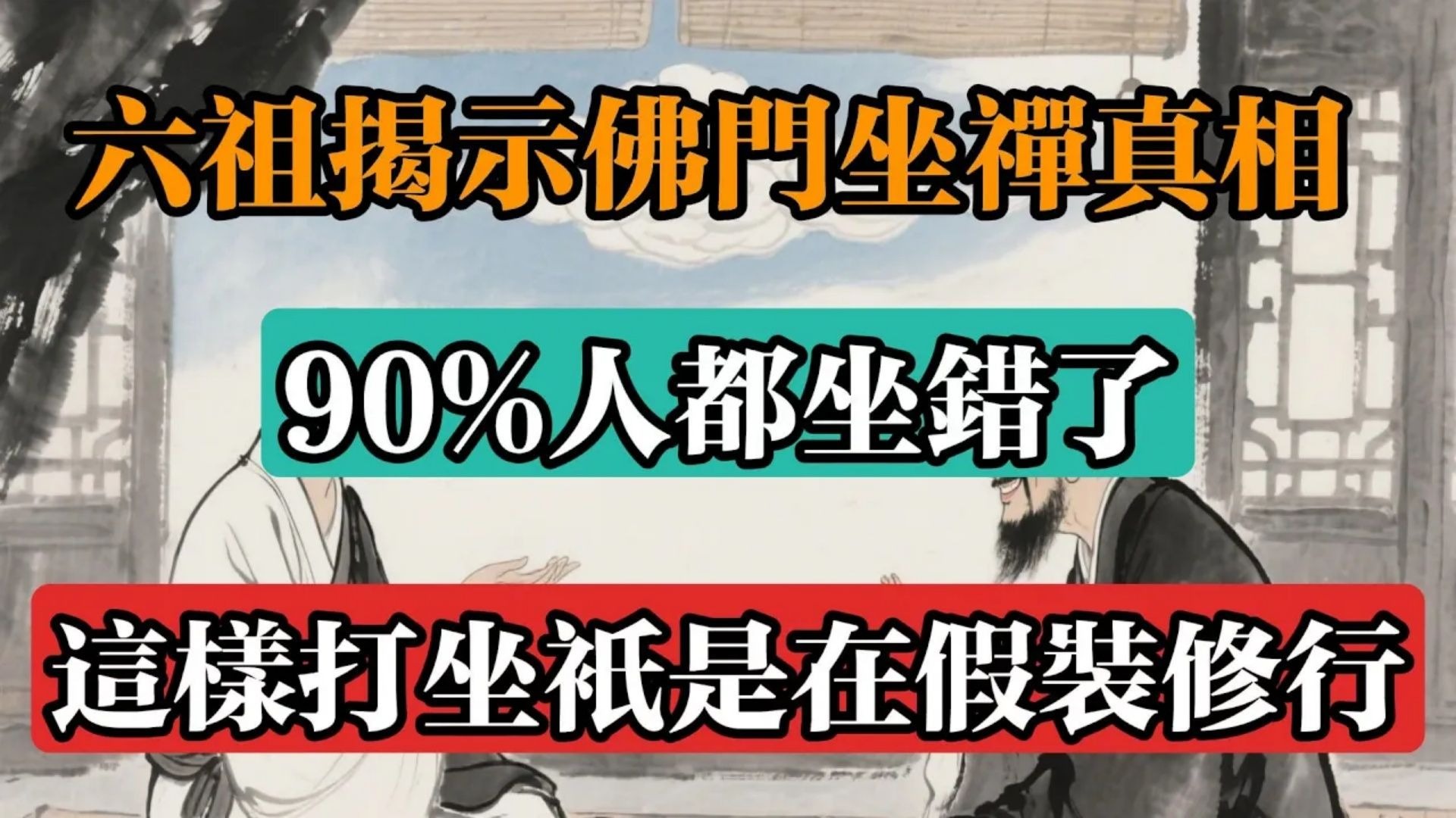 六祖揭示佛門坐禪真相：90%人都坐錯了，這樣打坐只是在假裝修行！#佛教 #佛法 #佛教玄學 #佛教智慧 #佛學知識 #佛學智慧 #修心修行 #佛教文化 #禪悟人