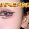 打了很多耳钉怎么带发网