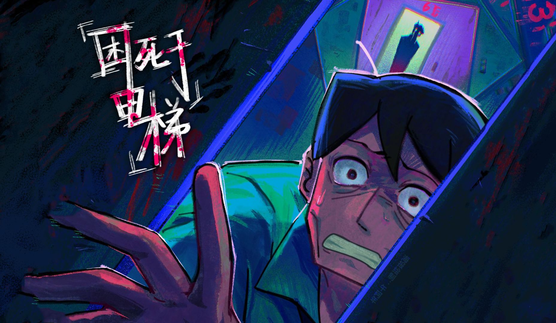 【原创动画短片】《困死于电梯》| 北电大二下联合创作