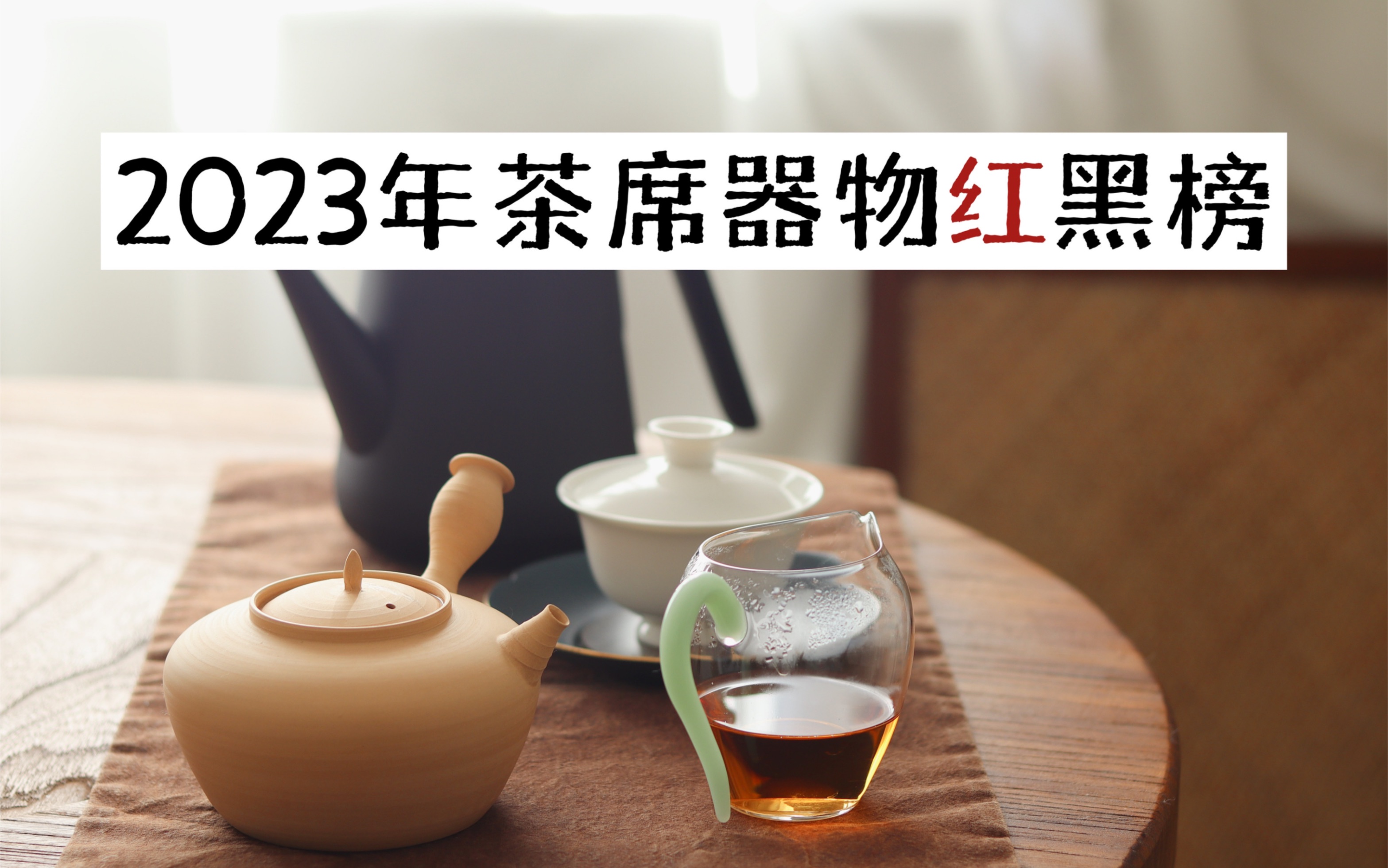 【清山茶事】一个茶艺师的年度爱用茶器和雷品吐槽