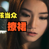 女孩撩起短裙，在大庭广众下尿尿，没想到是被鬼上身