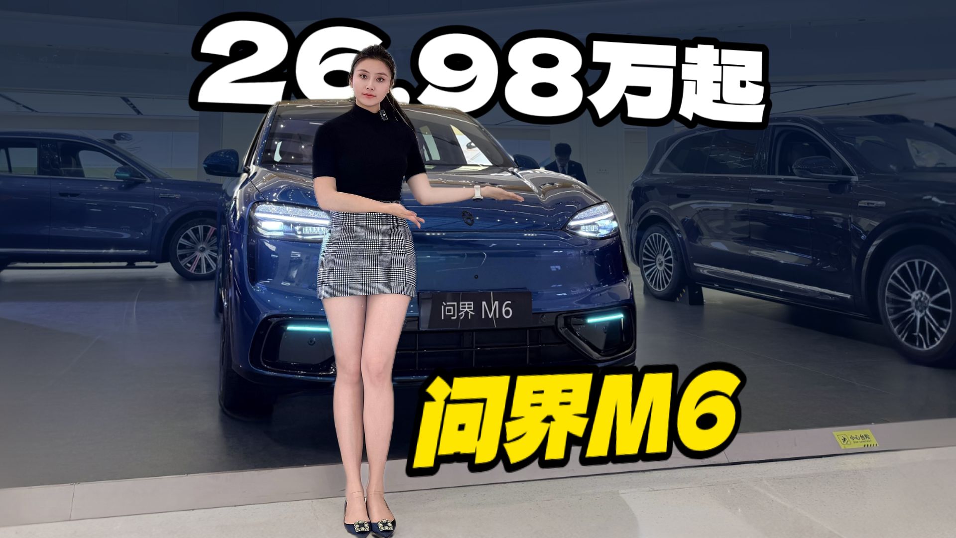 26.98万元起售的问界M6，现场看车的人觉得怎么样？