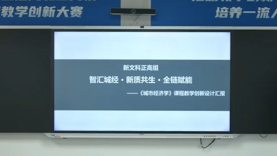 第五届教学创新大赛省赛—城市经济学