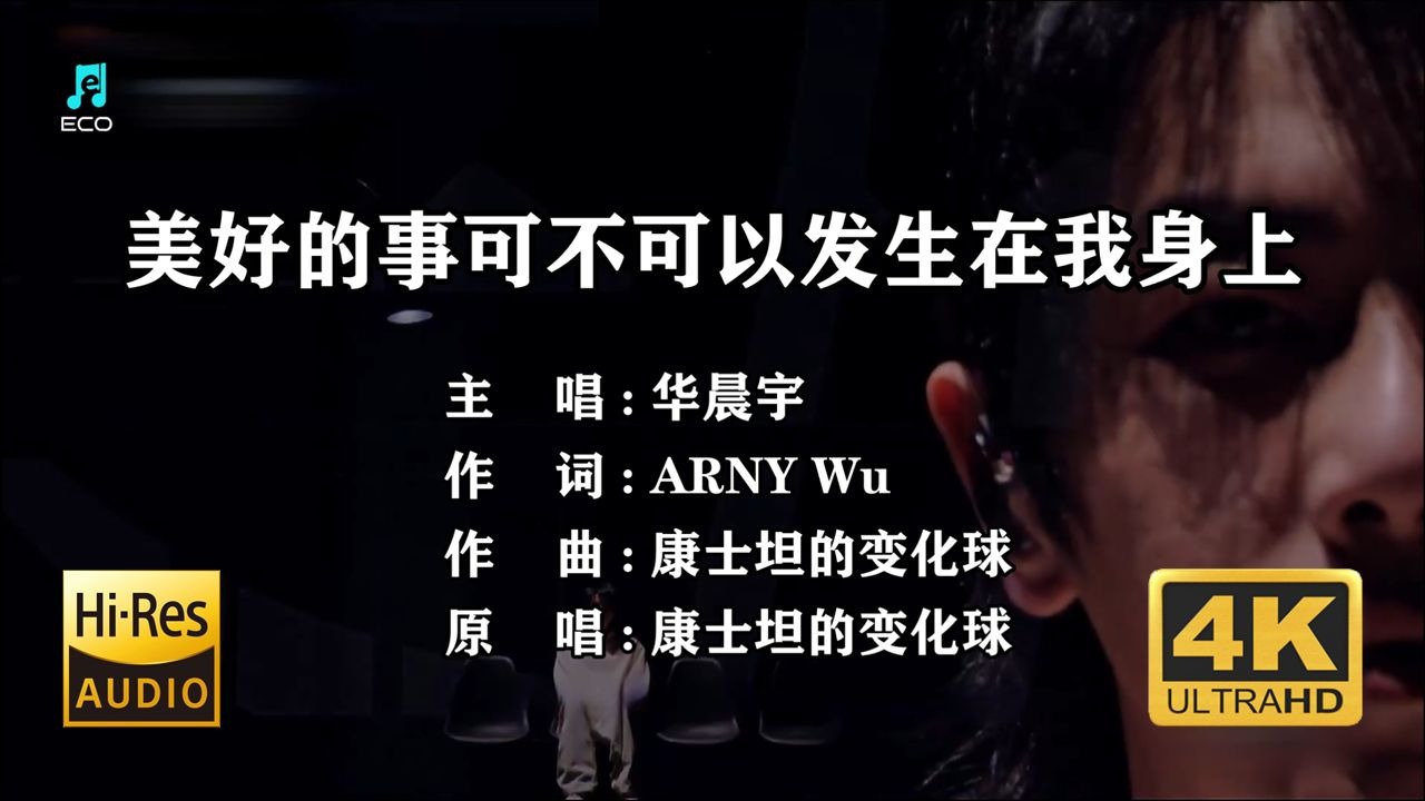 【卡拉OK伴奏】-华晨宇《美好的事可不可以发生在我身上》（多调和声版）