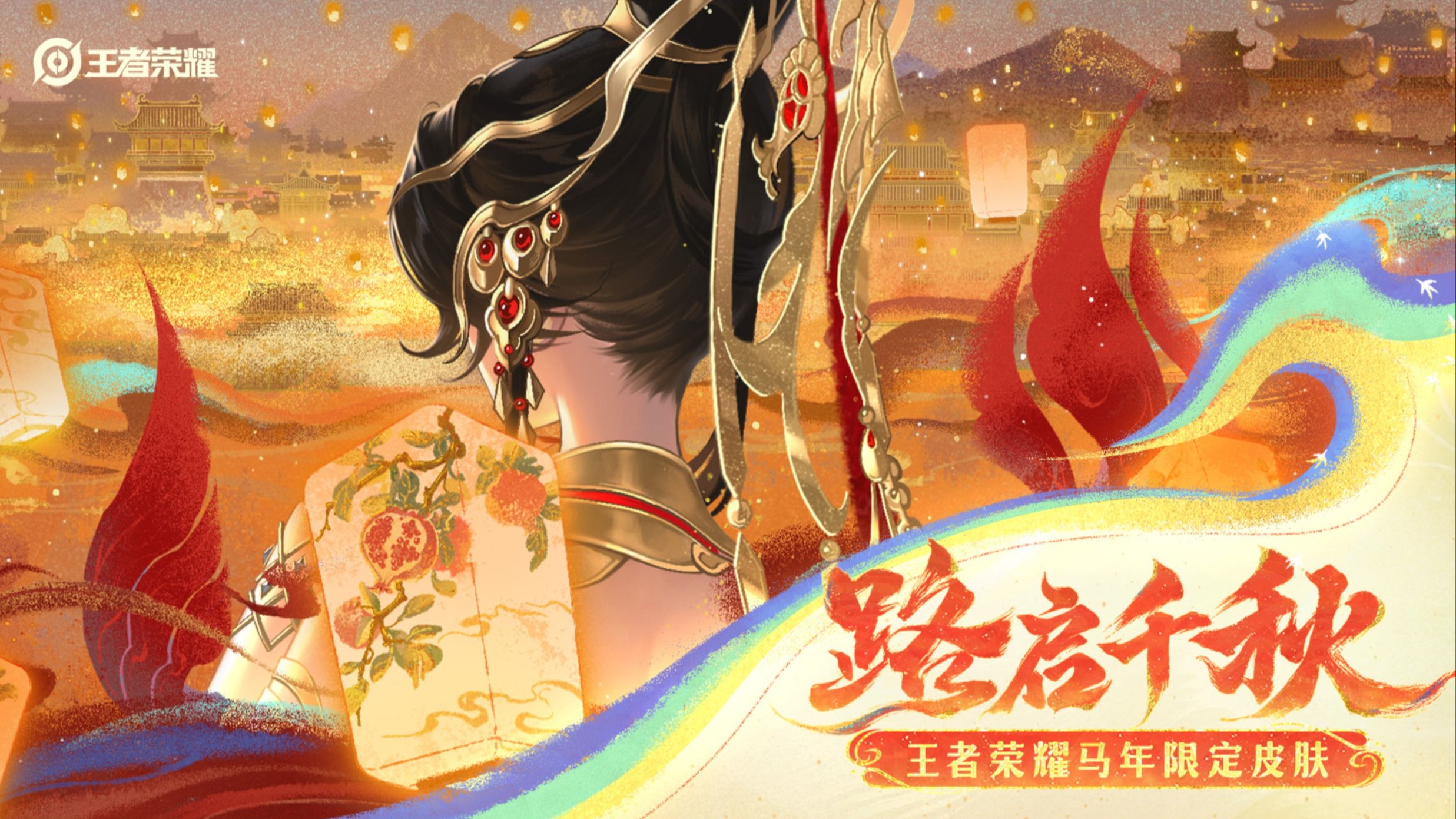 路启千秋 | 王者马限皮肤主题先导