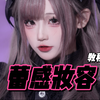 啾！(⑉• •⑉)♡蕾感妆容分享来咯！｜慌野不方