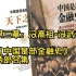 「有声书」第三章：汉高祖-汉武帝《中国是部金融史》