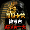 图坦卡蒙被考古毁掉的一天：当“伟大发现”变成不可逆的破坏