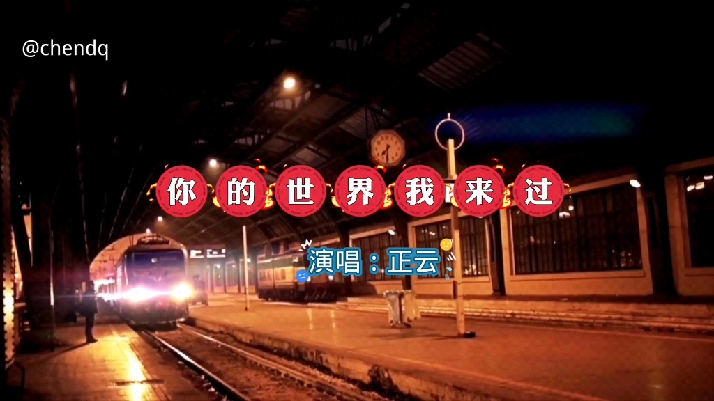 《你的世界我来过》演唱:正云