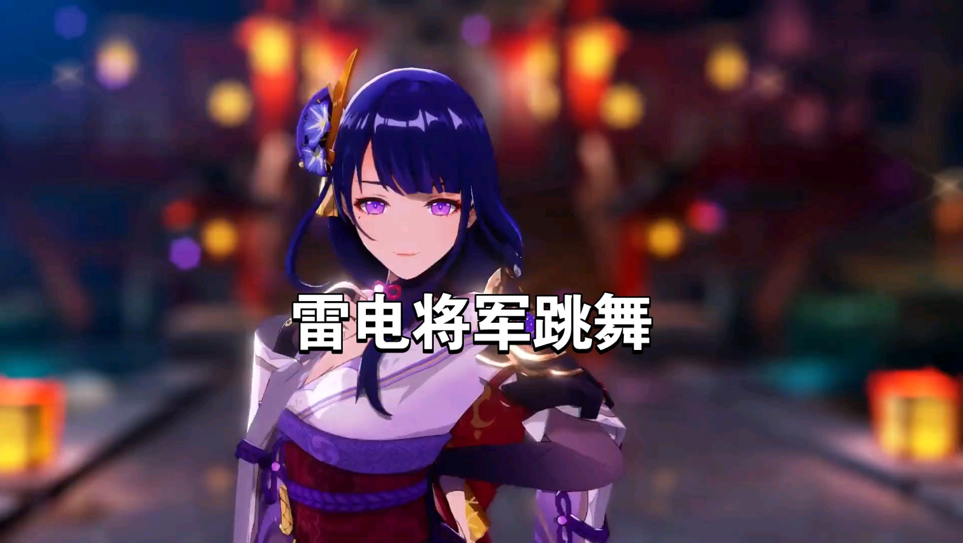 原神雷电将军角色混剪
