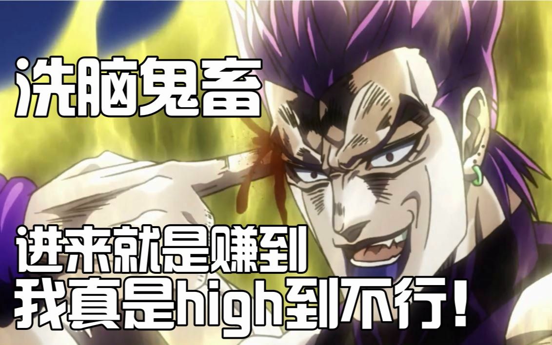 jojodio我真是high到不行