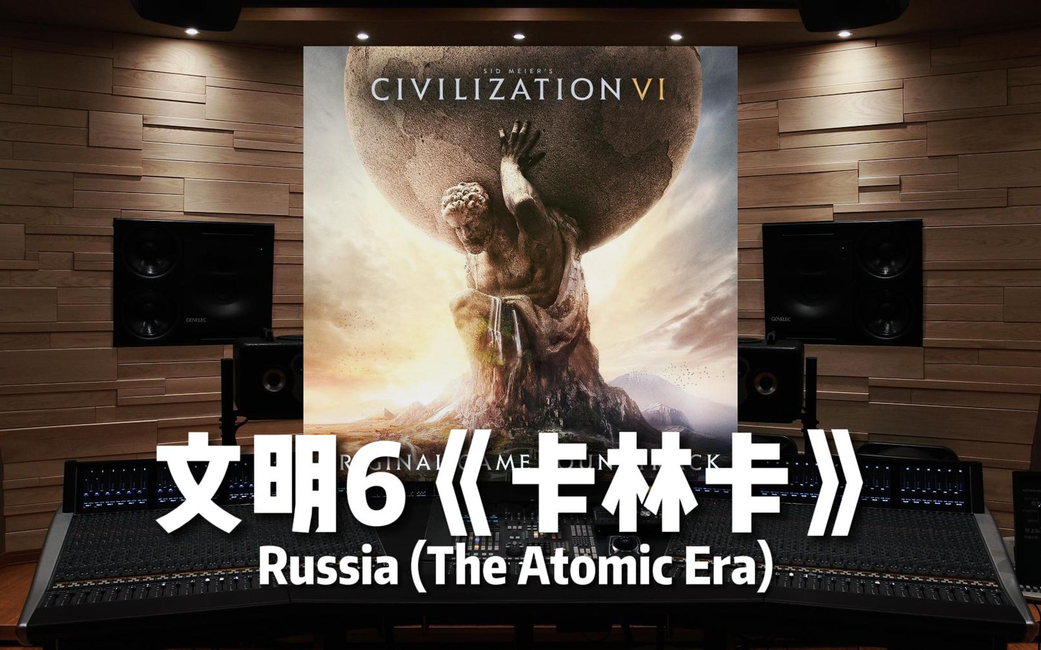 《文明6｜卡林卡》Russia (The Atomic Era) 俄罗斯原子能时代【Hi-Res百万级录音棚试听】