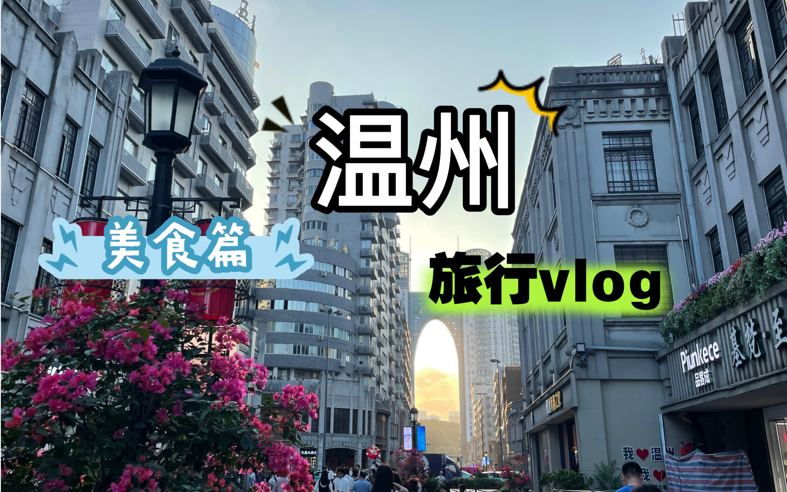 温州City walk，温州两天一夜vlog，在百丈漈圆武侠梦，在城市中寻味温州的老味道